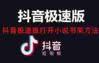 抖音极速版小说书架在什么地方 抖音极速版打开小说书架方法