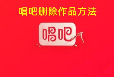 唱吧如何删除作品 唱吧删除作品方法