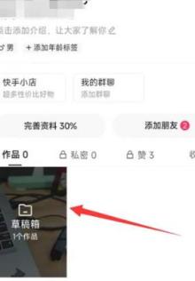 快手极速版怎么删除草稿箱作品 快手极速版删除草稿箱作品教程