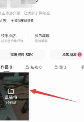 快手极速版怎么删除草稿箱作品 快手极速版删除草稿箱作品教程