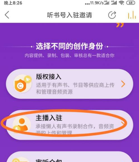 懒人畅听如何入驻 懒人畅听入驻听书号方法介绍