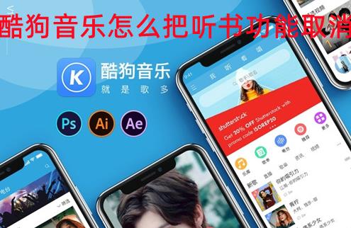 酷狗音乐怎么把听书功能取消 酷狗音乐关闭听书模式教程