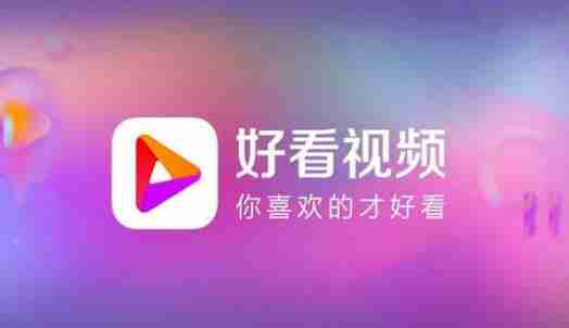 好看视频怎么去水印 好看视频快速去除视频水印的方法教程