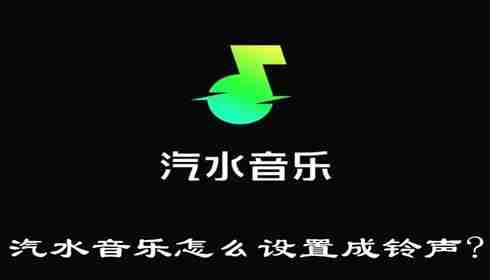 汽水音乐怎么设置成铃声 汽水音乐设置音乐铃声方法