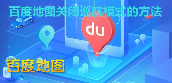 百度地图怎么关闭自动巡航 百度地图关闭巡航模式的方法