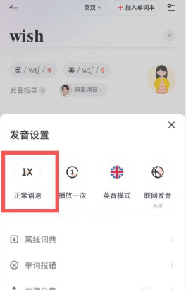 有道词典怎么调整语速 调整语速方法