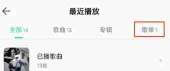 QQ音乐在哪删除最近播放的歌单 QQ音乐删除最近播放的歌单方法