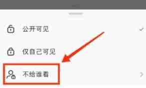 小红书怎么设置部分人不可见 小红书设置部分人不可见方法教程