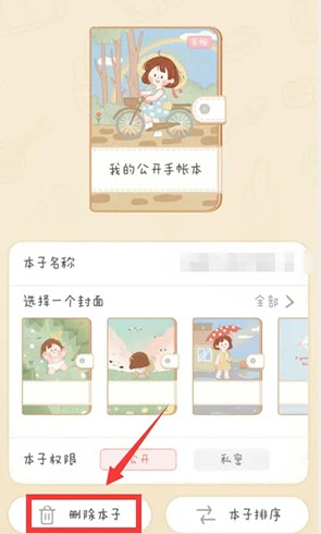 念念手账本游戏怎么删除手帐本 念念手帐如何删除手帐本