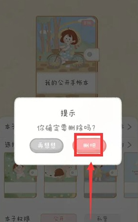 念念手账本游戏怎么删除手帐本 念念手帐如何删除手帐本