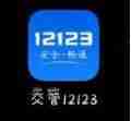 交管12123忘记账号密码怎么办 交管12123忘记账号密码教程