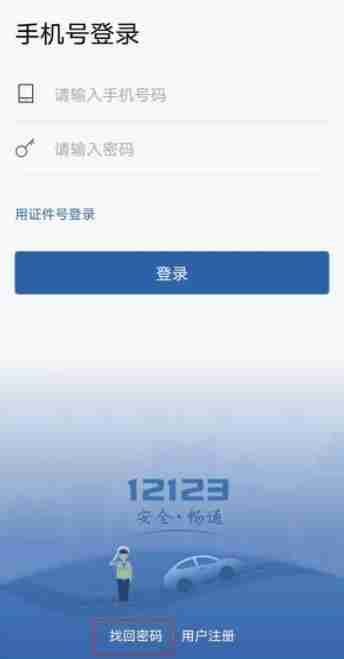 交管12123忘记账号密码怎么办 交管12123忘记账号密码教程
