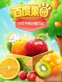 手机百度app怎么进去 百度果园进去的方法