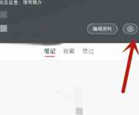 小红书怎么隐藏自己收藏的内容 小红书隐藏自己收藏的内容方法