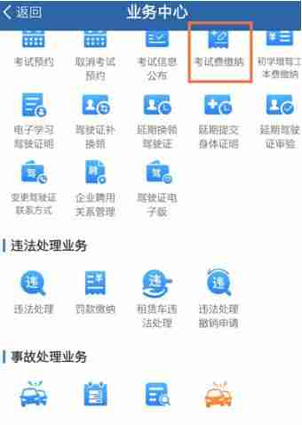 交管12123考试缴费功能在哪里 交管12123考试缴费教程