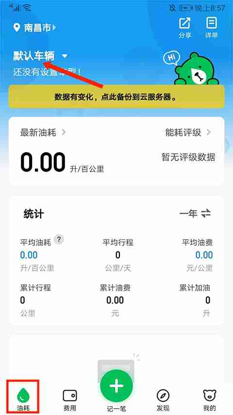 小熊油耗如何提交油耗到排行榜 何提交油耗排行榜相关内容