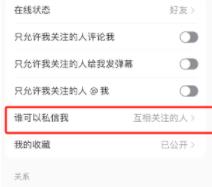小红书怎么设置私信权限 小红书设置私信权限方法