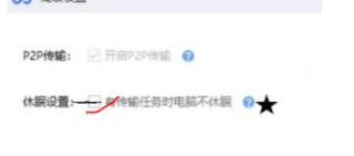 百度网盘如何设置有任务时不休眠 百度网盘有任务时不休眠方法