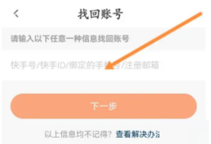 快手直播伴侣怎么找回帐号 快手直播伴侣找回帐号方法