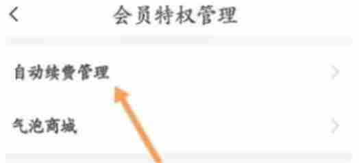 伊对怎么关闭会员自动续费 伊对关闭会员自动续费教程