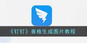 钉钉表格如何生成图片 钉钉表格生成图片教程