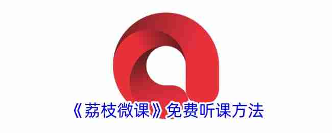 荔枝微课堂app怎么免费听课 荔枝微课学习免费的课程方法