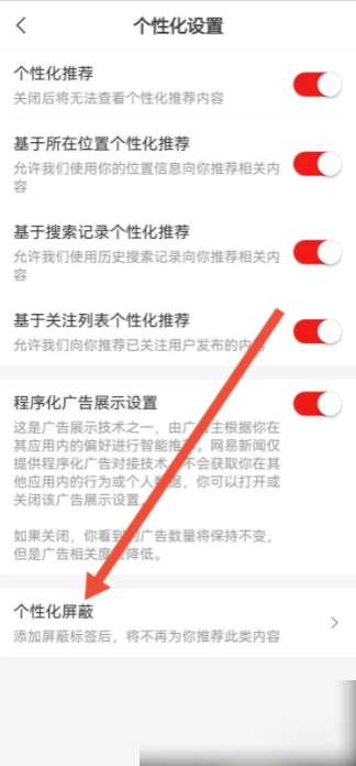 网易新闻客户端如何屏蔽广告 操作方法介绍
