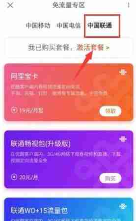 优酷视频怎么开通免流服务 优酷视频开通免流服务的操作方法