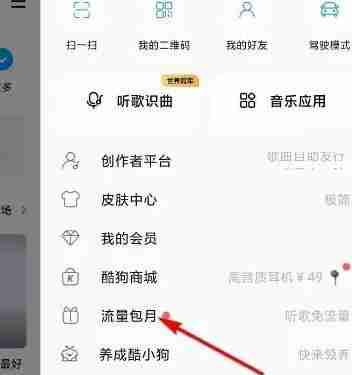 酷狗音乐如何开通酷狗音乐随心听 酷狗音乐开通酷狗音乐随心听的操作步骤