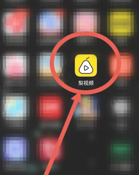 梨视频如何删除搜索记录 梨视频删除搜索记录方法介绍