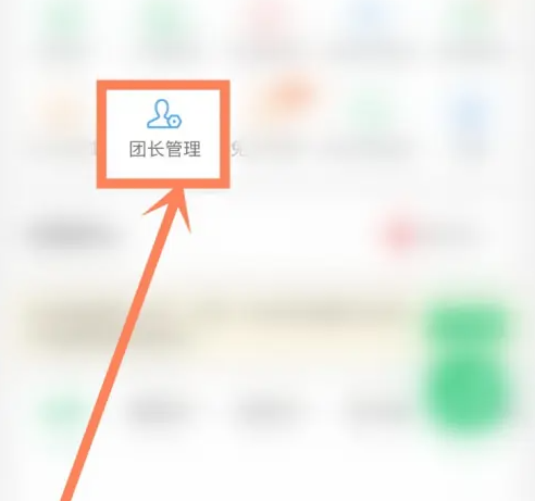 快团团如何找供货团长 快团团搜索供货团长步骤分享