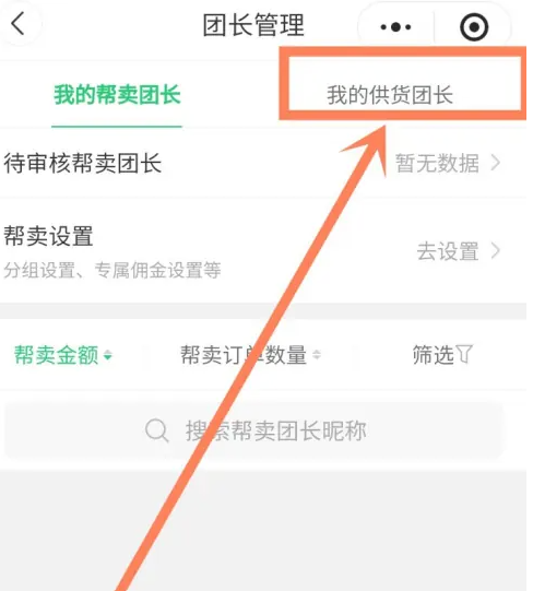 快团团如何找供货团长 快团团搜索供货团长步骤分享