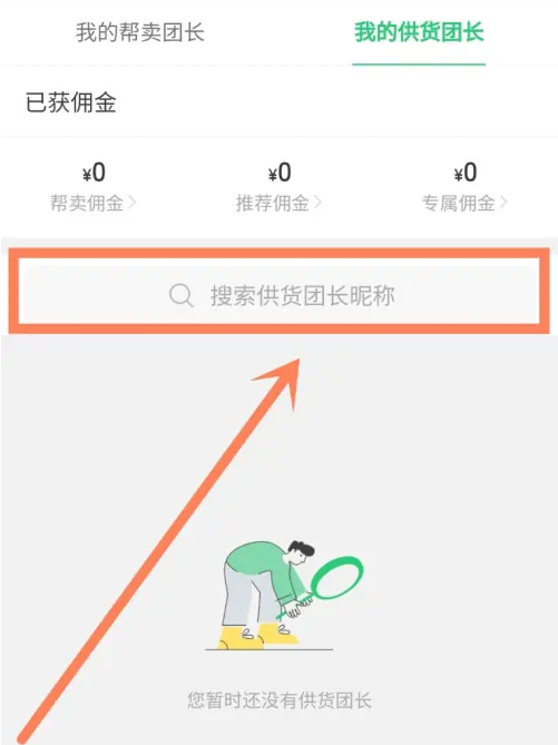 快团团如何找供货团长 快团团搜索供货团长步骤分享