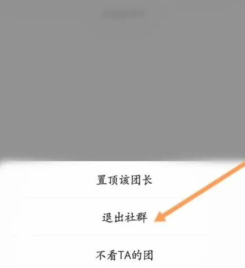 快团团怎么退出社群 快团团退出社群方法分享
