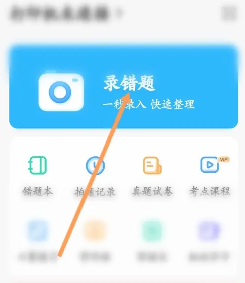 喵喵机怎么录错题 喵喵机录错题方法一览
