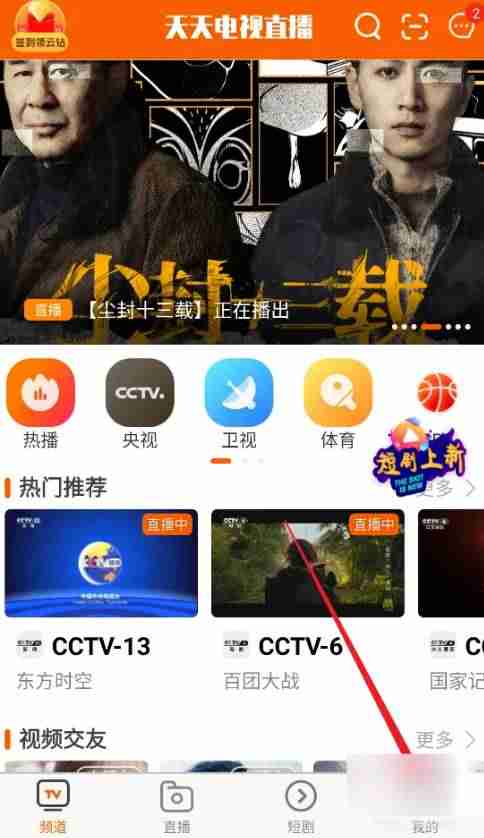 天天电视直播账号怎么注销 天天电视直播账号注销方法分享