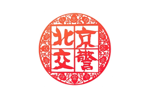 北京交警在哪查看历史证件 北京交警查看历史证件流程分享