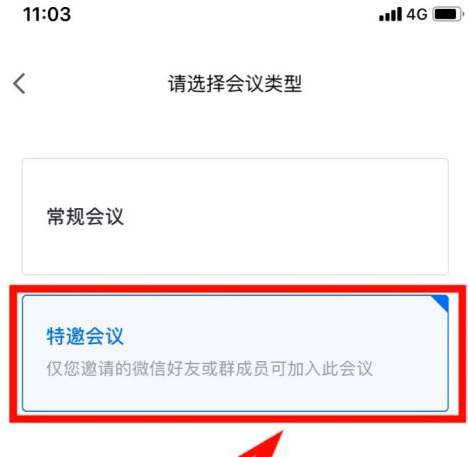 腾讯会议如何设置特邀会议 腾讯会议设置特邀会议教程分享