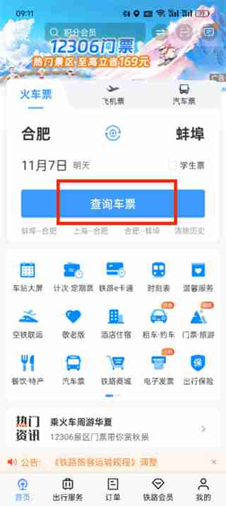 铁路12306如何查询火车票 铁路12306查询火车票方法一览