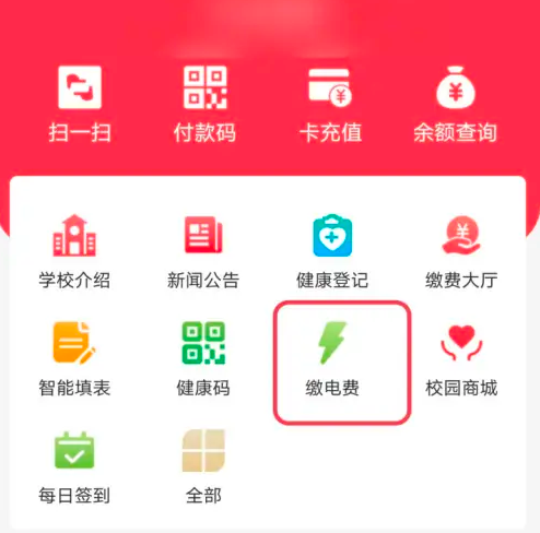 易校园怎么看电费缴费记录 易校园查看电费缴费记录操作一览