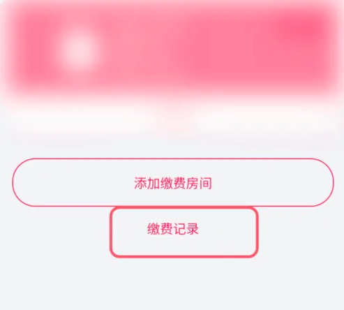 易校园怎么看电费缴费记录 易校园查看电费缴费记录操作一览