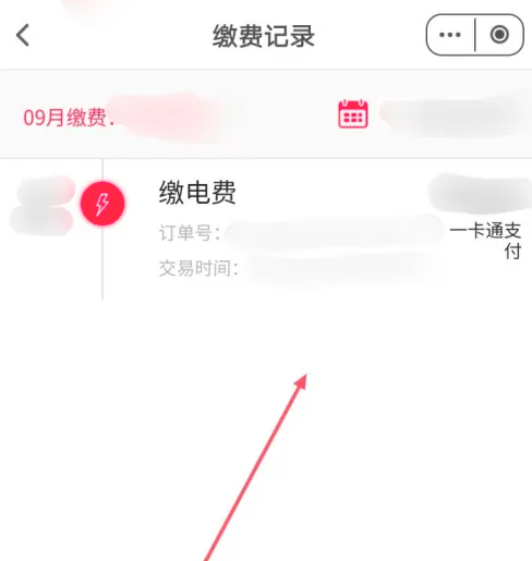 易校园怎么看电费缴费记录 易校园查看电费缴费记录操作一览