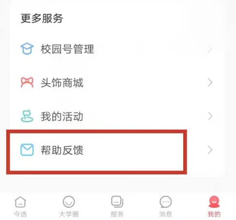 今日校园怎么投诉 今日校园反馈投诉方法一览