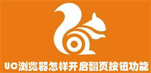 UC浏览器在哪开启翻页按钮功能 UC浏览器开启翻页按钮功能方法说明