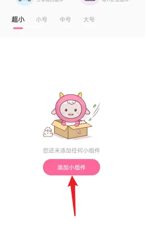 元气小组件怎么添加小组件到桌面 元气小组件添加小组件到桌面教程一览