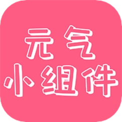 元气小组件怎么添加小组件到桌面 元气小组件添加小组件到桌面教程一览