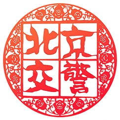 北京交警怎么办理进京证 北京交警进京证办理流程分享