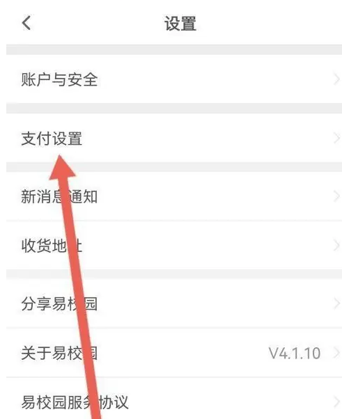 易校园设置支付密码怎么操作 易校园设置支付密码步骤一览