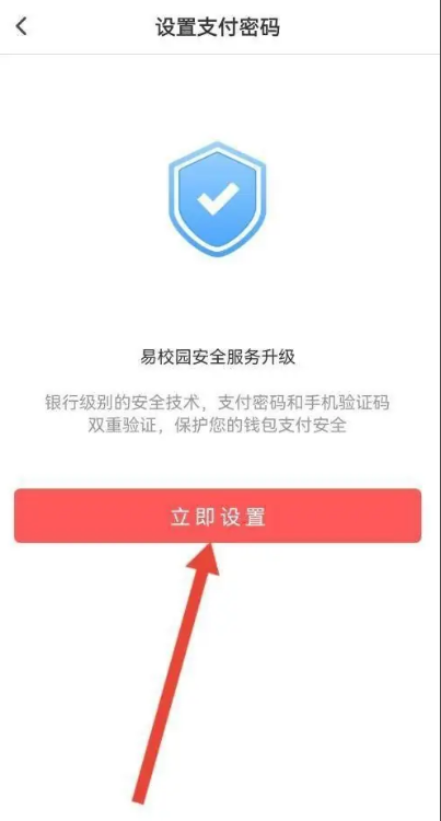 易校园设置支付密码怎么操作 易校园设置支付密码步骤一览