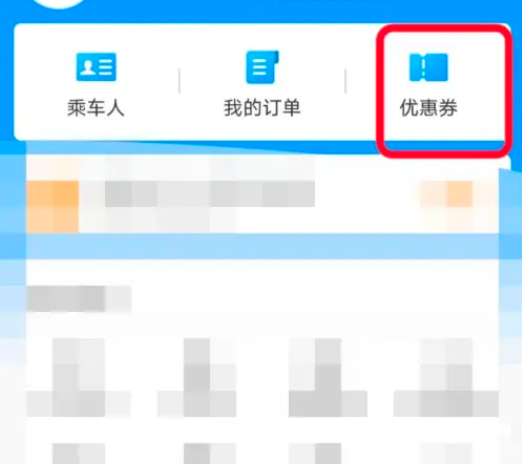 铁路12306优惠券怎么使用 铁路12306优惠券领取及使用教程分享